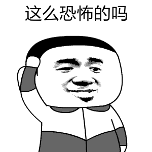 这么恐怖的吗