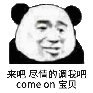 来吧尽情的调我吧，come on宝贝