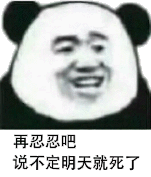 再忍忍吧，说不定明天就死了