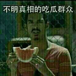 不明真相的吃瓜群众