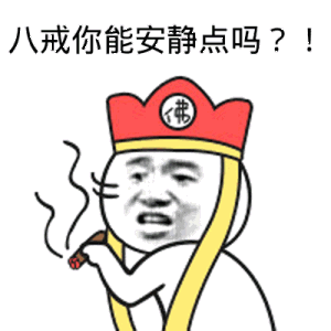 八戒你能安静点吗？