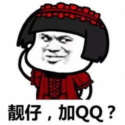 靓仔，加QQ？