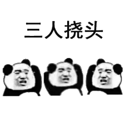 三人挠头