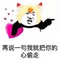 再说一句，我就把你的心偷走