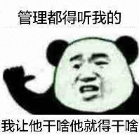 管理都得听我的，我让他干啥他就得干啥