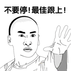 不要停！最佳跟上！