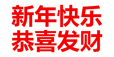 新年快乐恭喜发财