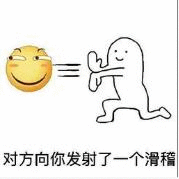 对方向你发射了一个滑稽