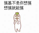 搞基不是你想搞想搞就能搞