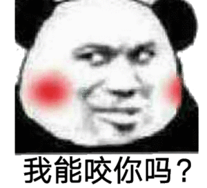 我能咬你吗？