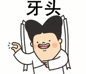 牙头