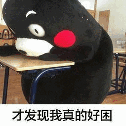 才发现我真的好困