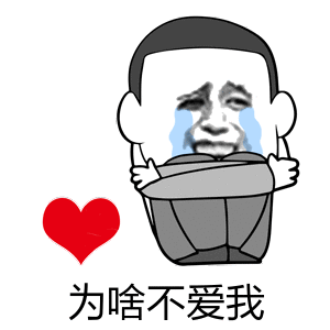 为啥不爱我