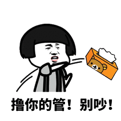 撸你的管!别吵!