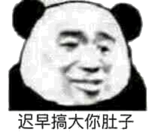 迟早搞大你肚子