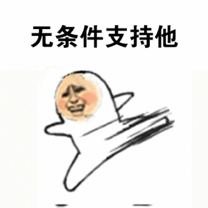 无条件支持他