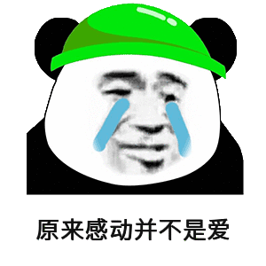 原来感动并不是爱