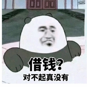 借钱?对不起真没有