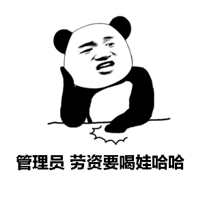 管理员，劳资要喝娃哈哈