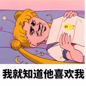 我就知道他喜欢我