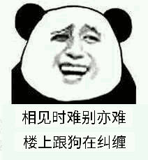 相见时难别亦难楼上跟狗在纠缠