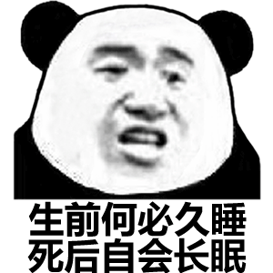 生前何必久，睡后自会长眠