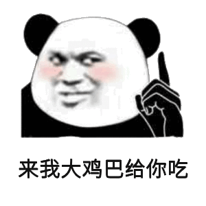 来我大鸡巴给你吃