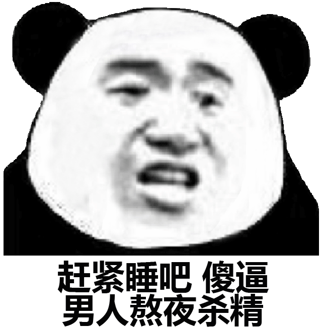 赶紧睡吧，傻逼男人熬夜杀精