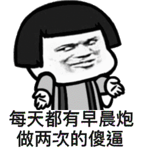 每天都有早晨炮做两次的傻逼
