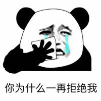 你为什么一再拒绝我