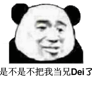 是不是不把我当兄Dei了