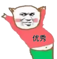 优秀