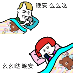 晚安么么哒