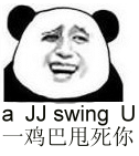 a jj swing u 鸡巴甩死你