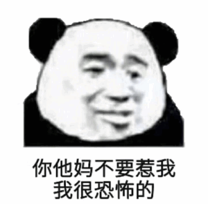 你他妈不要惹我，我很恐怖的