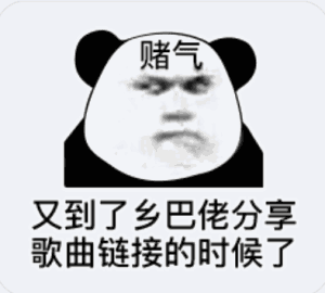 赌气，又到了乡巴佬分享歌曲链接的时候了