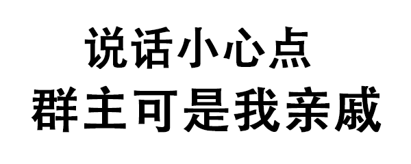 说话小心点，群主可是我亲戚