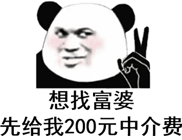 想找富婆先给我200元中介费