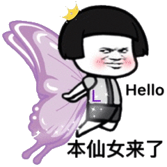 Hello本仙女来了（蝴蝶）