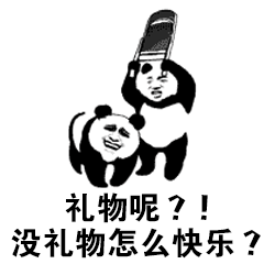 礼物呢？没礼物怎么快乐？