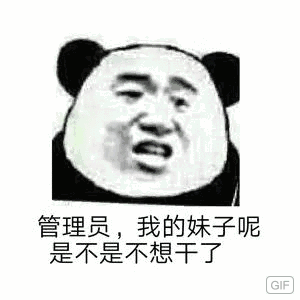 管理员，我的妹子呢是不是不想干了