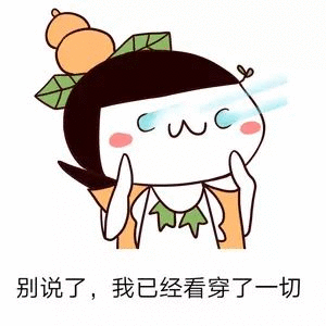 别说了，我已经看穿了一切