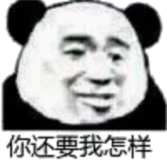 你还要我怎样