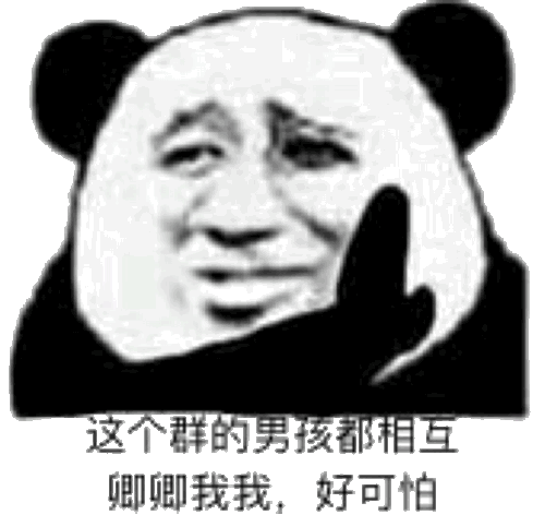 这个群卿卿我我，好可怕