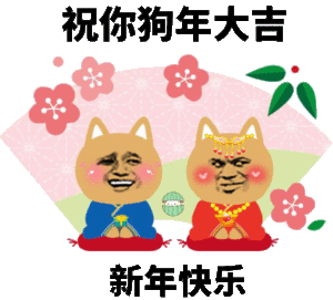 祝你狗年大吉，新年快乐
