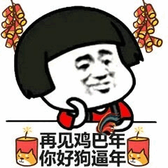 再见鸡巴军你好狗逼年