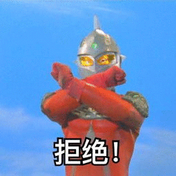 拒绝！（奥特曼）