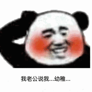 我老公说我，幼稚