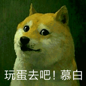 玩蛋去吧!慕白