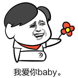 我爱你baby